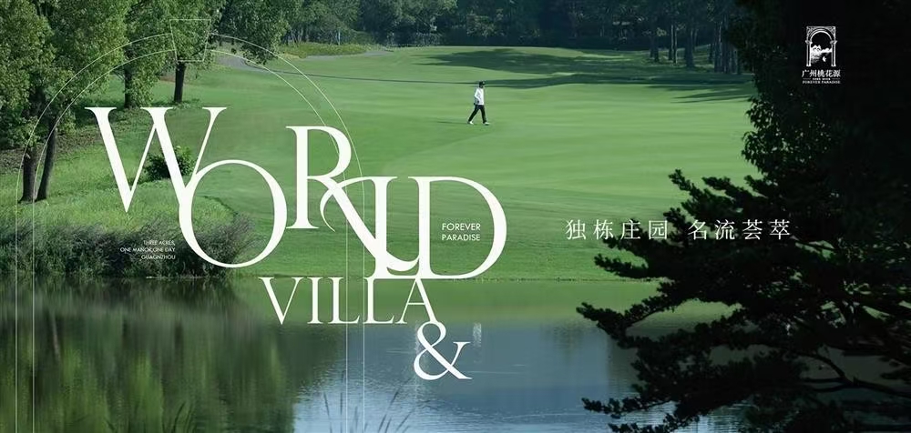 綠城.廣州桃花源|均價(jià)約25000元/平