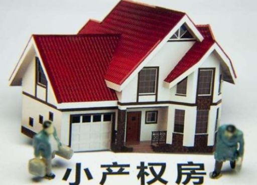 深圳小產(chǎn)權(quán)房拆除有補(bǔ)償嗎？補(bǔ)償多少？