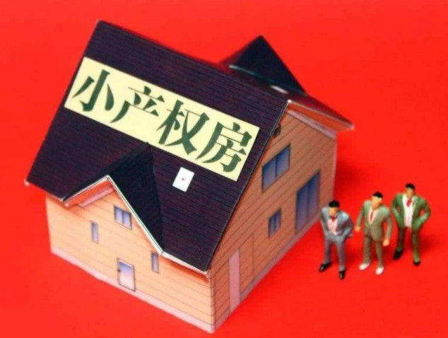 深圳小產(chǎn)權(quán)房子能貸款嗎？