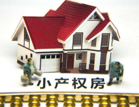 深圳小產(chǎn)權(quán)房怎么買(mǎi)賣(mài)?注意事項(xiàng)有哪些