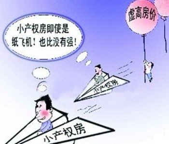 但這不代表小產(chǎn)權房要轉正成商品房哈