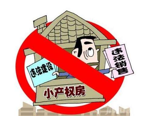 但也有很多小產(chǎn)權房的建筑是合法的