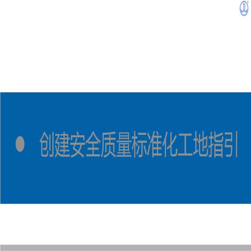 建設工地要提高規范化施工標準