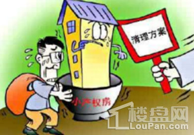 由于鄉(xiāng)產(chǎn)權房沒有國家認可的合法產(chǎn)權